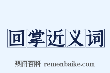 回掌近义词是什么意思的图片
